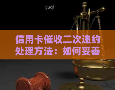 信用卡二次违约处理方法：如何妥善应对？