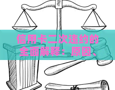 信用卡二次违约的全面解释：原因、后果和解决方法