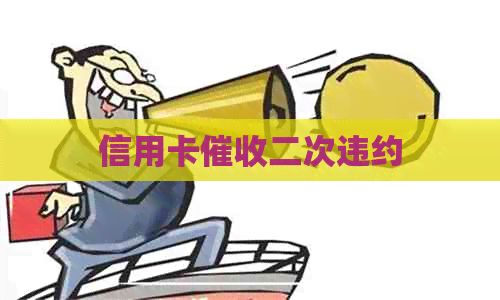 信用卡二次违约