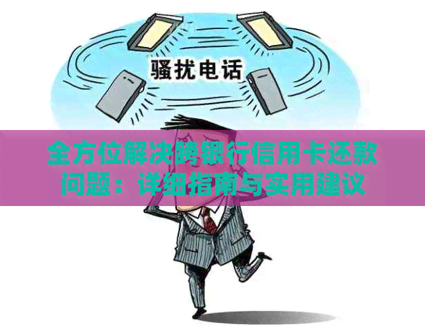 全方位解决跨银行信用卡还款问题：详细指南与实用建议