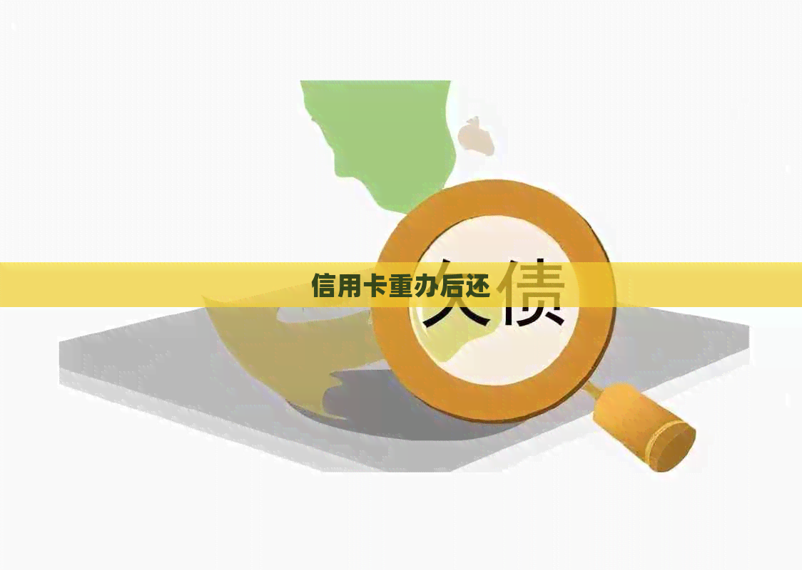 信用卡重办后还