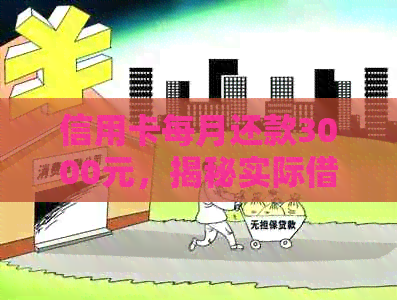 信用卡每月还款3000元，揭秘实际借款额度