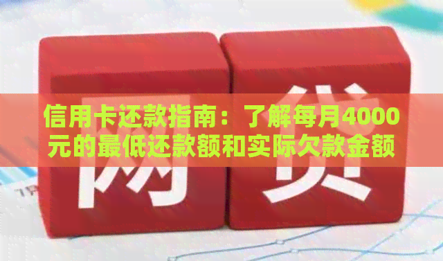信用卡还款指南：了解每月4000元的更低还款额和实际欠款金额