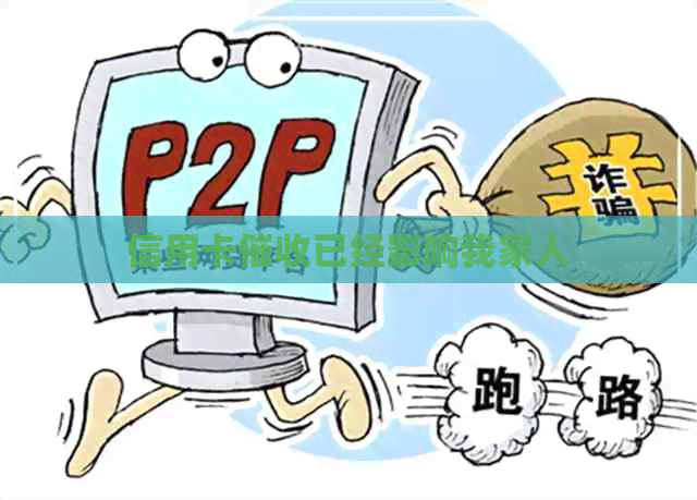 信用卡已经影响我家人