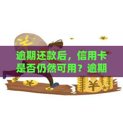 逾期还款后，信用卡是否仍然可用？逾期后如何解决信用卡问题？