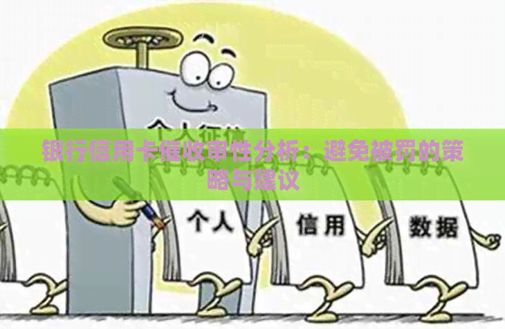 银行信用卡审性分析：避免被罚的策略与建议