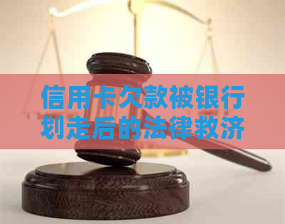 信用卡欠款被银行划走后的法律救济及解决方案全面解析