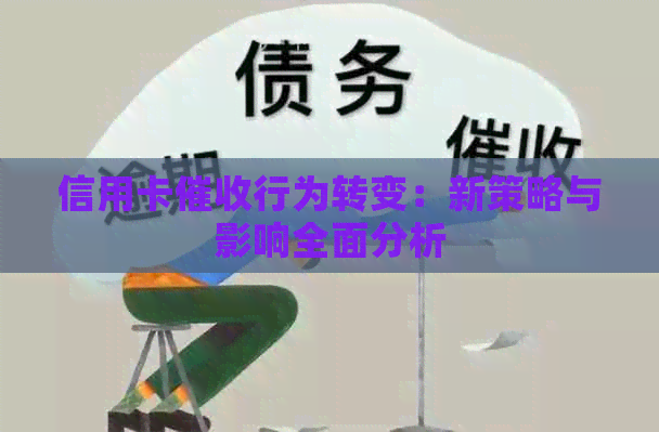 信用卡行为转变：新策略与影响全面分析