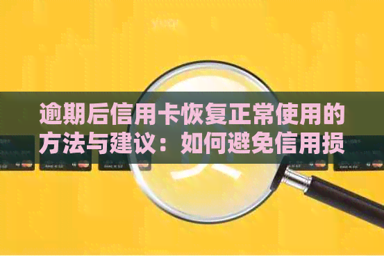 逾期后信用卡恢复正常使用的方法与建议：如何避免信用损失并重新建立信用？