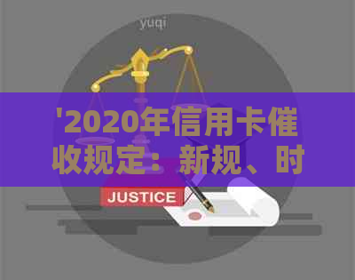 '2020年信用卡规定：新规、时间与相关法律法规'