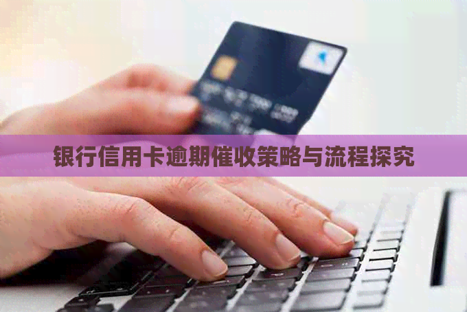 银行信用卡逾期策略与流程探究