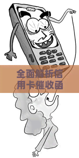 全面解析信用卡函：格式、内容、影响及如何应对