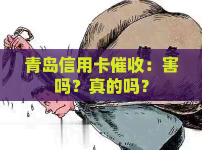 青岛信用卡：害吗？真的吗？