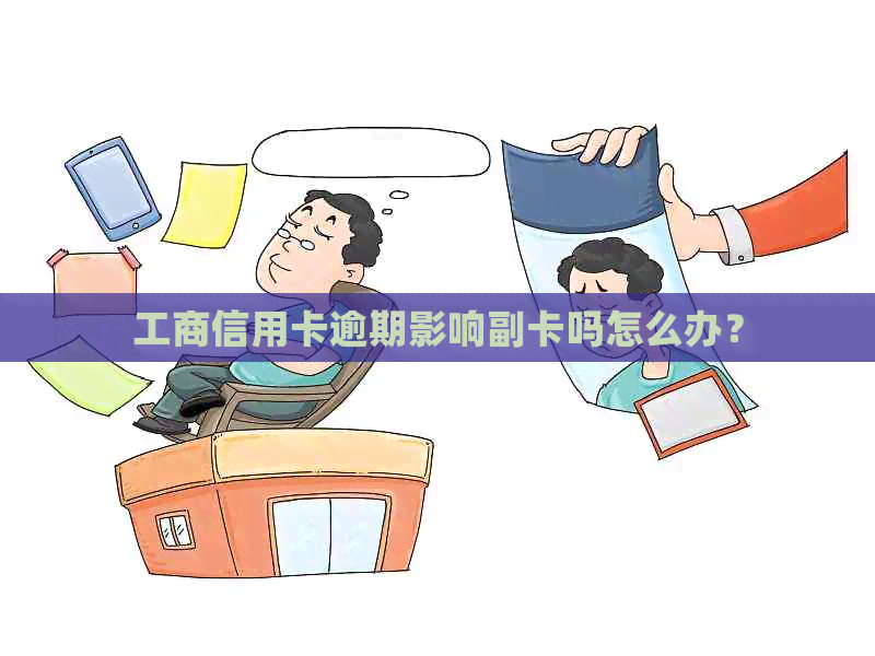 工商信用卡逾期影响副卡吗怎么办？