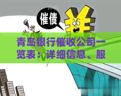 青岛银行公司一览表：详细信息、服务范围及收费标准全解析