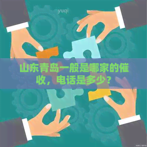 山东青岛一般是哪家的，电话是多少？