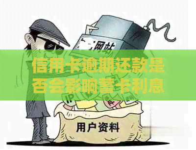 信用卡逾期还款是否会影响蓄卡利息？如何避免信用卡逾期对蓄卡的影响？