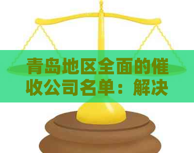 青岛地区全面的公司名单：解决您的债务追讨需求
