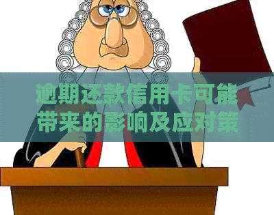 逾期还款信用卡可能带来的影响及应对策略：了解详情，避免信用受损