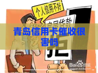 青岛信用卡很害吗