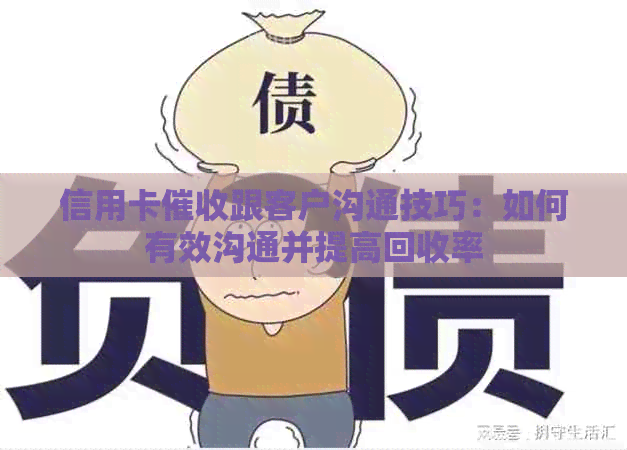 信用卡跟客户沟通技巧：如何有效沟通并提高回收率