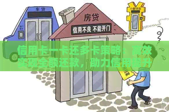 信用卡一卡还多卡策略：高效实现全额还款，助力信用提升