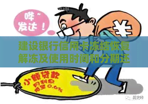 建设银行信用卡冻结恢复解冻及使用时间和分期还款问题解答。