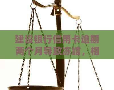 建设银行信用卡逾期两个月导致冻结，相关解冻及恢复使用方法分析