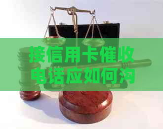 接信用卡电话应如何沟通：有效应对策略
