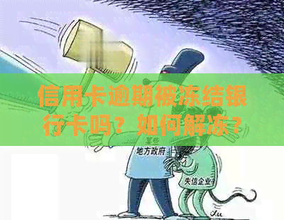 信用卡逾期被冻结银行卡吗？如何解冻？