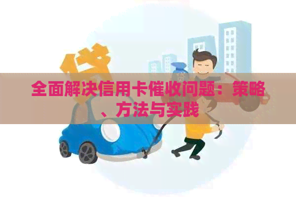 全面解决信用卡问题：策略、方法与实践