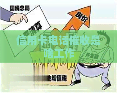 信用卡电话是啥工作