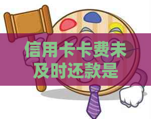 信用卡卡费未及时还款是否会导致逾期？