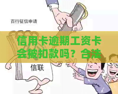 信用卡逾期工资卡会被扣款吗？合法性如何判断？如何避免工资卡被扣款？