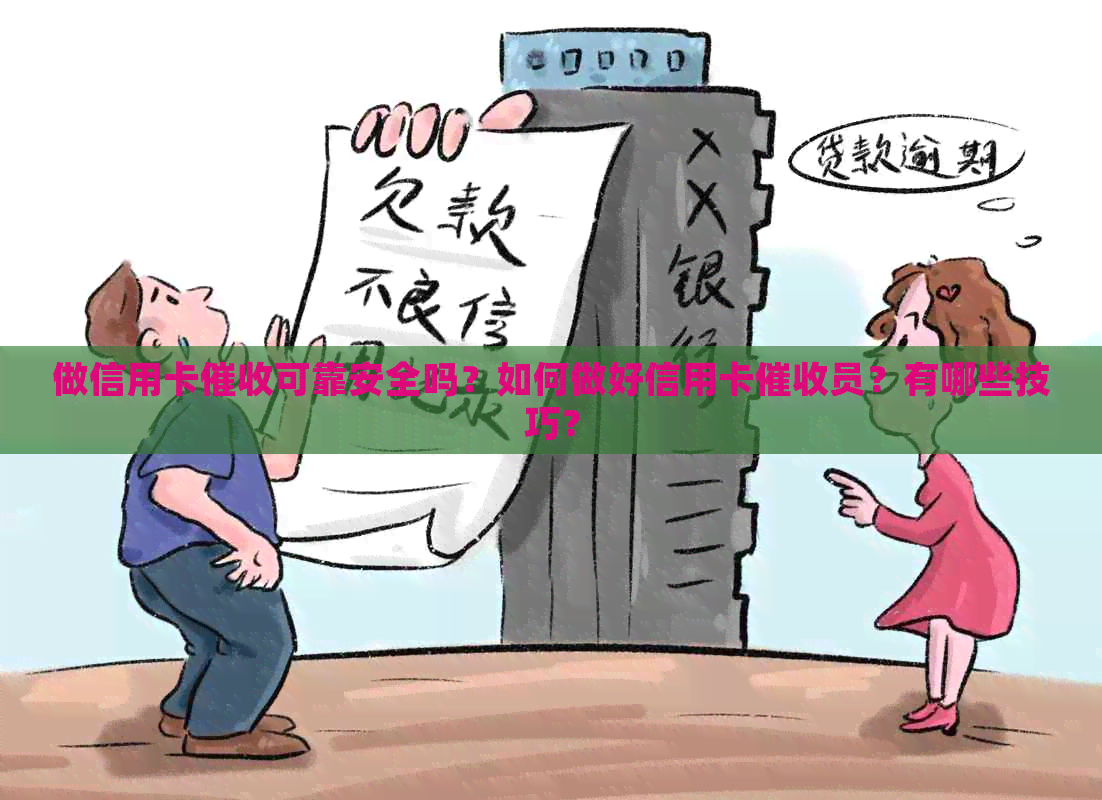 做信用卡可靠安全吗？如何做好信用卡员？有哪些技巧？