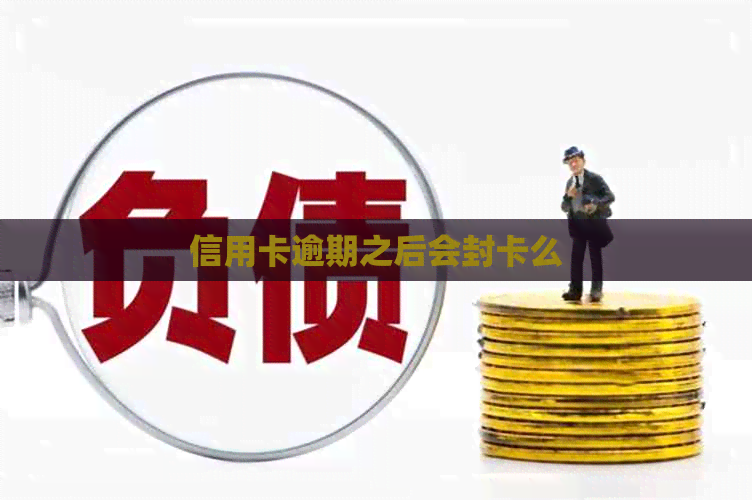 信用卡逾期之后会封卡么