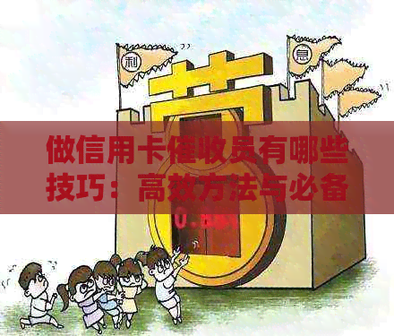 做信用卡员有哪些技巧：高效方法与必备素质