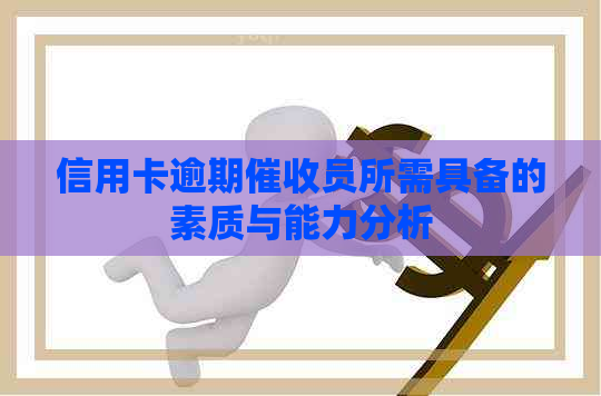 信用卡逾期员所需具备的素质与能力分析