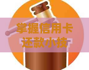 掌握信用卡还款小技巧：每月更低仅需还4000元，利息省得大