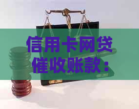 信用卡网贷账款：全面解析、应对策略与法律保护