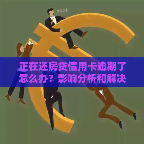 正在还房贷信用卡逾期了怎么办？影响分析和解决办法