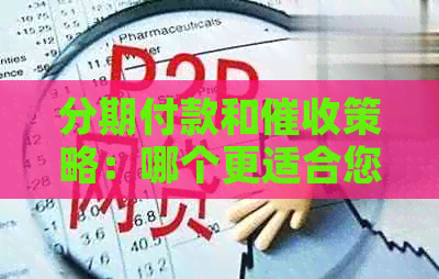 分期付款和策略：哪个更适合您？全面解析两种方式的优缺点与适用场景