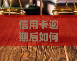 信用卡逾期后如何安全办理新卡？了解详细步骤和注意事项