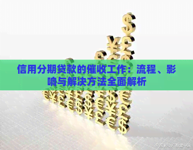 信用分期贷款的工作：流程、影响与解决方法全面解析