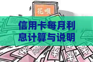 信用卡每月利息计算与说明：是否产生、计算方式及金额