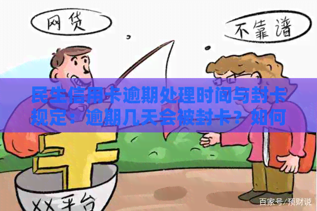 民生信用卡逾期处理时间与封卡规定：逾期几天会被封卡？如何避免封卡？