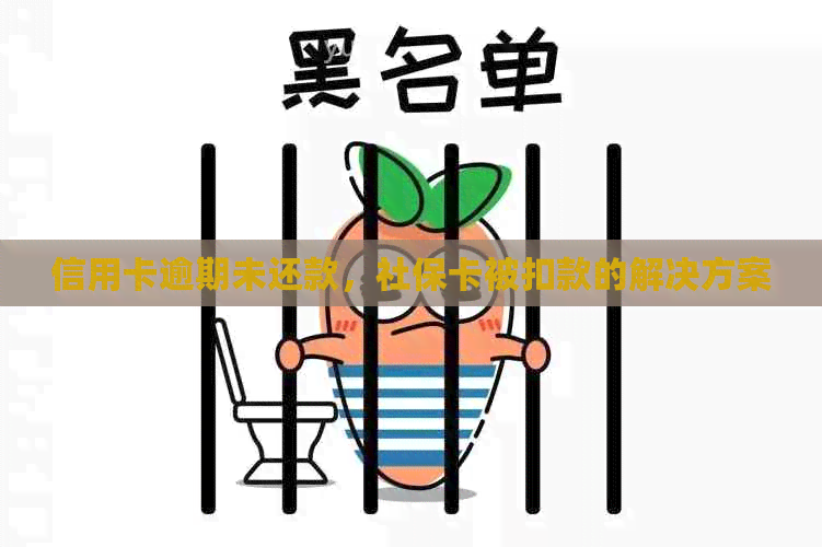 信用卡逾期未还款，社保卡被扣款的解决方案