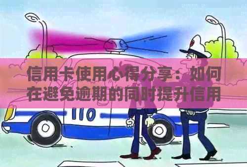 信用卡使用心得分享：如何在避免逾期的同时提升信用水平