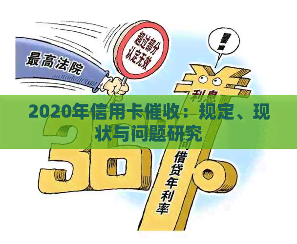 2020年信用卡：规定、现状与问题研究