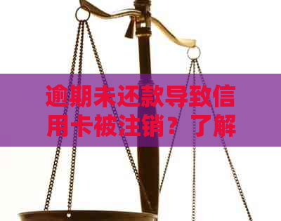 逾期未还款导致信用卡被注销？了解原因及解决方案！